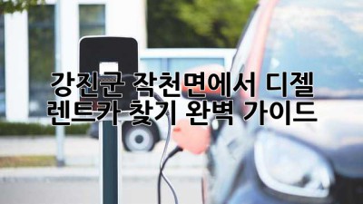 강진군 작천면에서 디젤 렌트카 찾기: 완벽 가이드