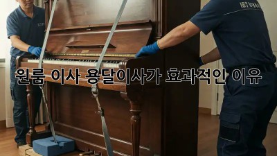 원룸 이사? 용달이사가 효과적인 이유!