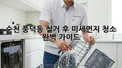 순천 풍덕동 철거 후 미세먼지 청소 완벽 가이드
