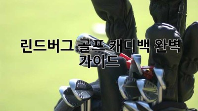 린드버그 골프 캐디백: 완벽 가이드