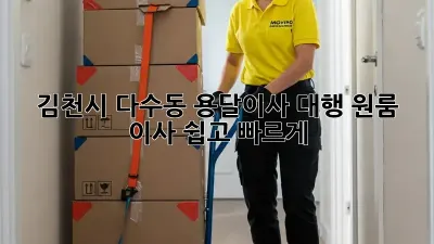 김천시 다수동 용달이사 대행: 원룸 이사, 쉽고 빠르게!