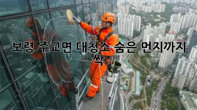 보령 주교면 대청소🧹✨ 숨은 먼지까지 싹!