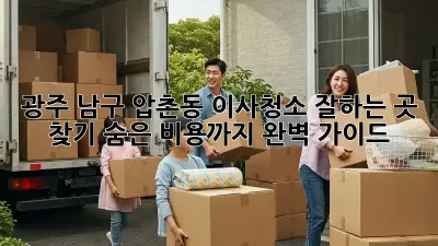 광주 남구 압촌동 이사청소 잘하는 곳 찾기: 숨은 비용까지 완벽 가이드