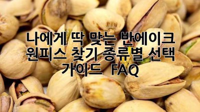 나에게 딱 맞는 반에이크 원피스 찾기: 종류별 선택 가이드 & FAQ