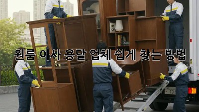 원룸 이사, 용달 업체 쉽게 찾는 방법!