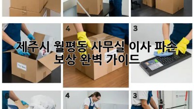 제주시 월평동 사무실 이사 파손 보상 완벽 가이드! 💼📦