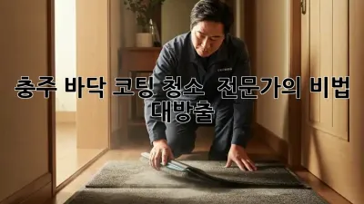 충주 바닥 코팅 청소 ✨ 전문가의 비법 대방출!